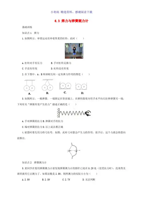 八年级物理全册6.3弹力与弹簧测力计练习含解析新版沪科版