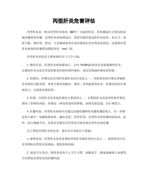 丙型肝炎危害评估