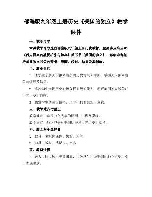 部编版九年级上册历史《美国的独立》教学课件