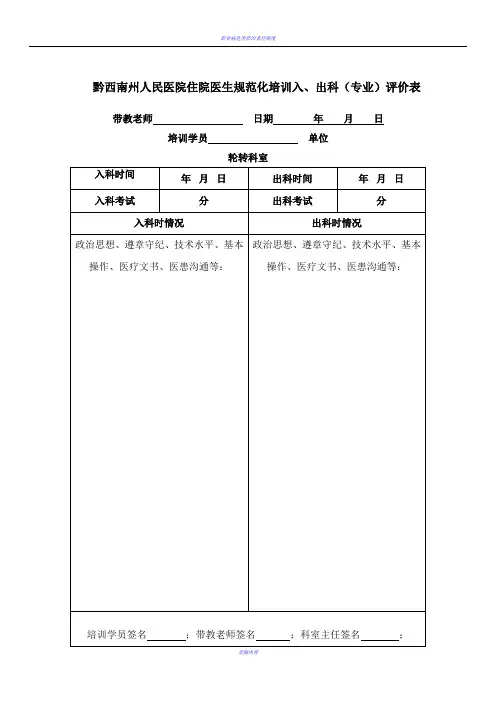 1住院医师规范化培训入、出科评价表及出科考核制度