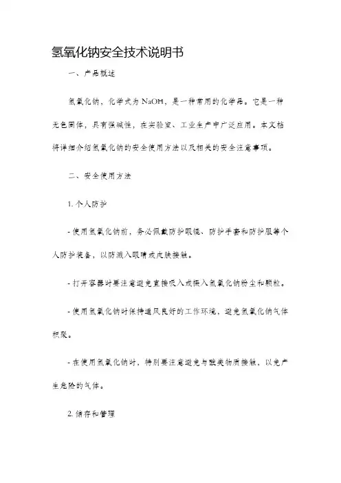氢氧化钠安全技术说明书