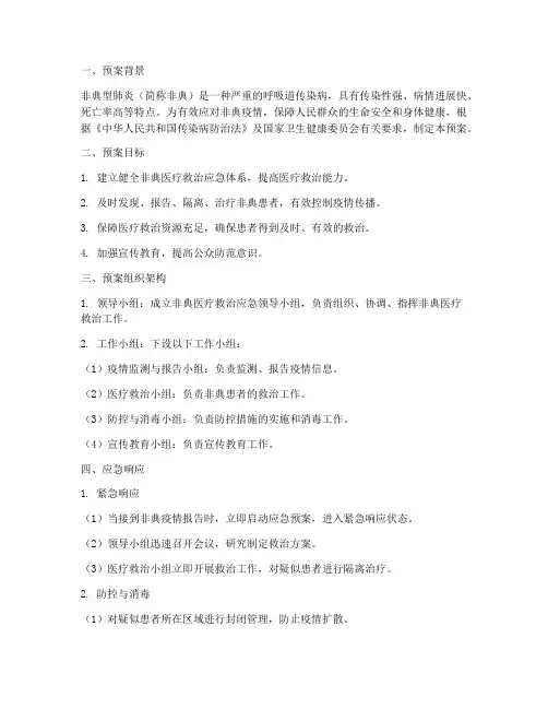 非典医疗救治应急预案