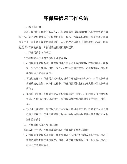 环保局信息工作总结