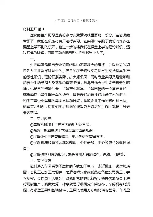 材料工厂实习报告（精选3篇）
