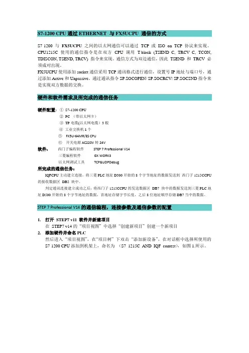S7-1200 CPU通过ETHERNET 与FX5UCPU 通信的方式
