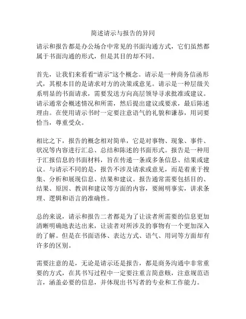 简述请示与报告的异同
