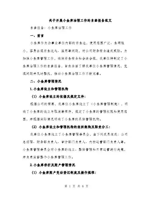 关于开展小金库治理工作的自查报告范文（2篇）