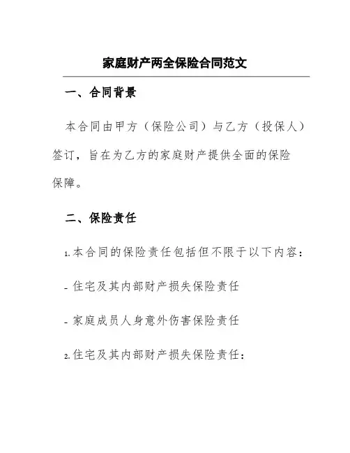 家庭财产两全保险合同范文