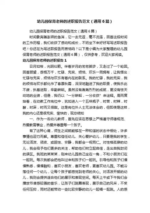 幼儿园保育老师的述职报告范文（通用6篇）