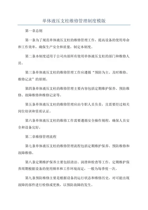 单体液压支柱维修管理制度模版