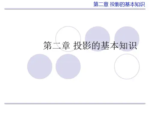 第二章  投影的基本知识