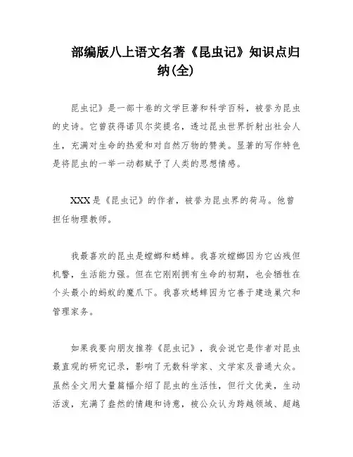 部编版八上语文名著《昆虫记》知识点归纳(全)
