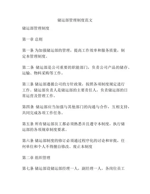储运部管理制度范文