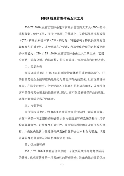16949质量管理体系五大工具