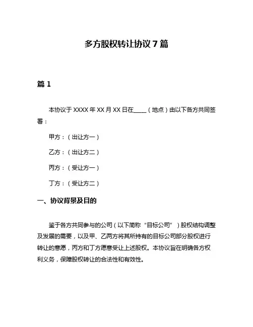 多方股权转让协议7篇