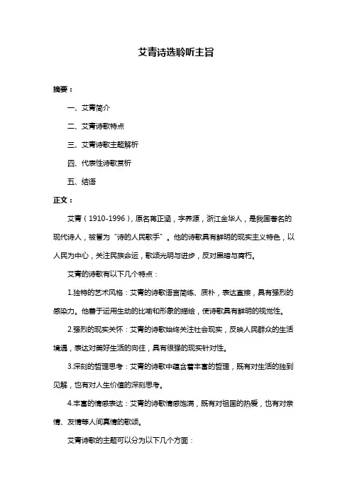 艾青诗选聆听主旨