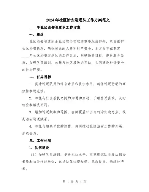 2024年社区治安巡逻队工作方案范文