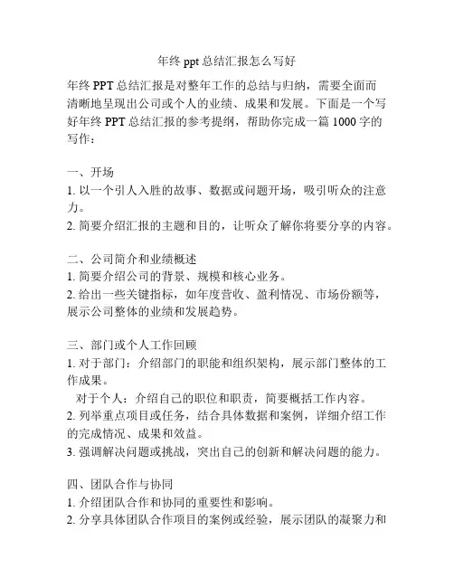年终ppt总结汇报怎么写好