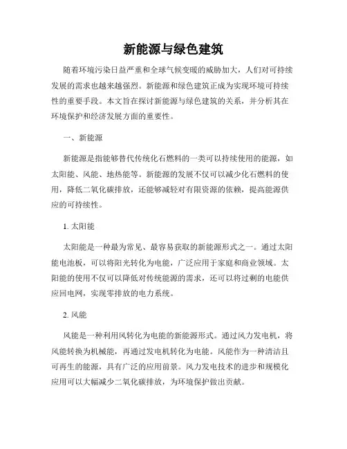 新能源与绿色建筑