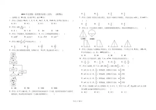 2011年全国统一高考数学试卷(文科)(新课标)(含解析版)