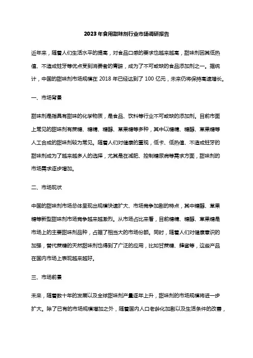 2023年食用甜味剂行业市场调研报告