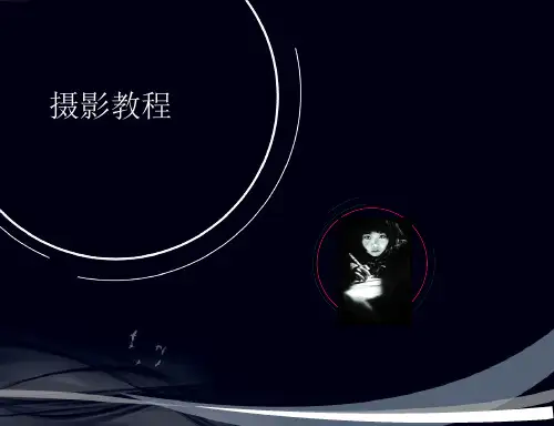 摄影教程第一章摄影发展史