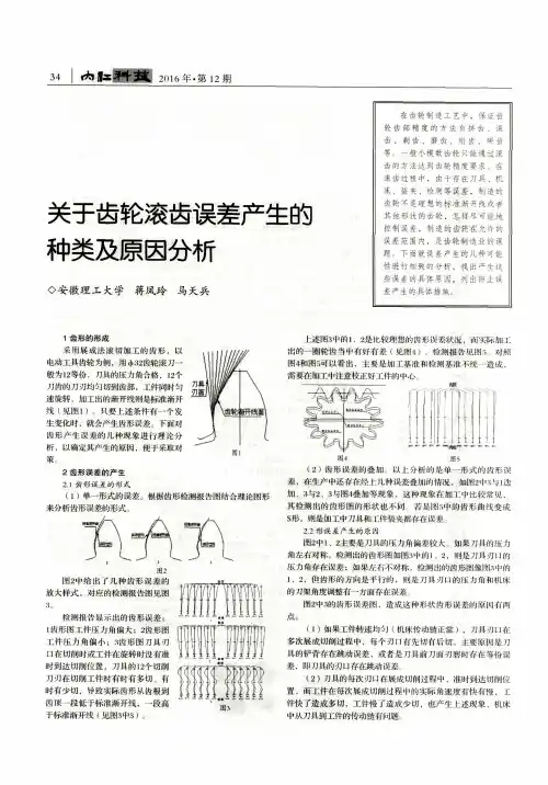 关于齿轮滚齿误差产生的种类及原因分析