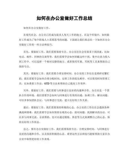 如何在办公室做好工作总结