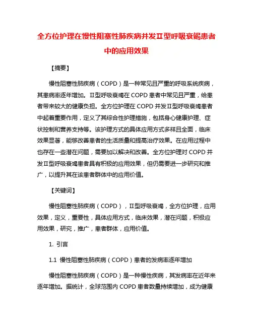 全方位护理在慢性阻塞性肺疾病并发Ⅱ型呼吸衰竭患者中的应用效果