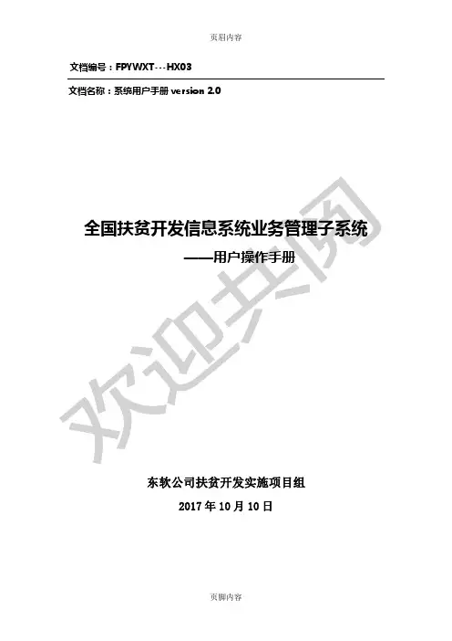全国扶贫开发信息系统业务管理子系统用户操作手册20171110(升级版)