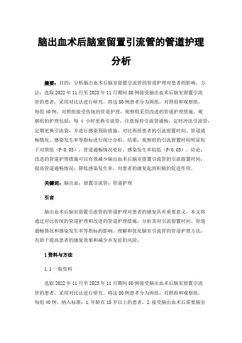 脑出血术后脑室留置引流管的管道护理分析