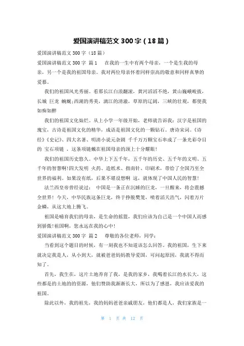 爱国演讲稿范文300字(18篇)