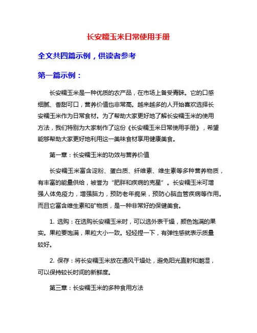 长安糯玉米日常使用手册