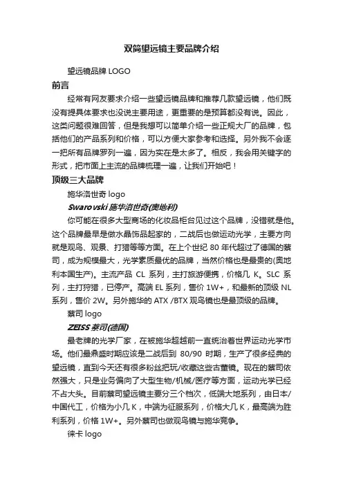 双筒望远镜主要品牌介绍