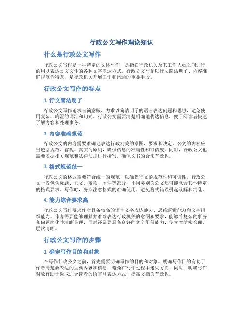 行政公文写作理论知识