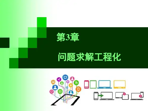 大学计算机-计算思维导论-课件第3章