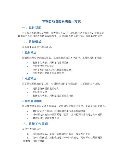 车辆自动设防系统设计方案