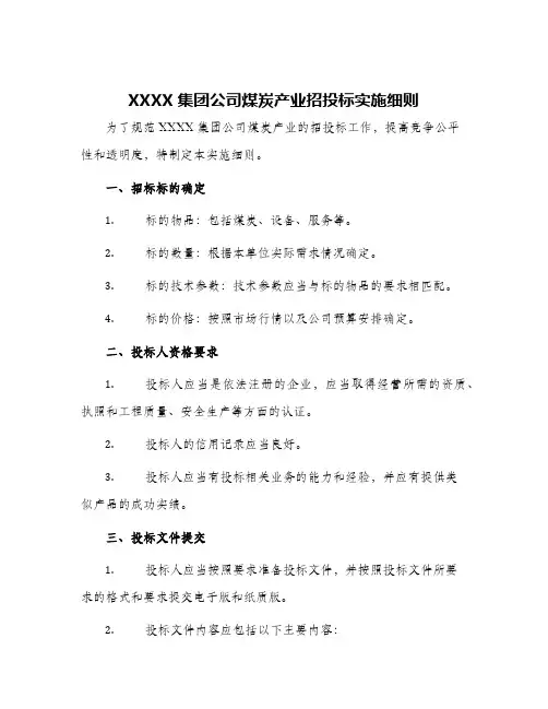 XXXX集团公司煤炭产业招投标实施细则