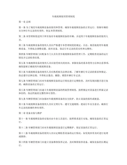 车载视频使用管理制度