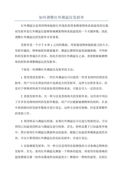 如何调整红外测温仪发射率
