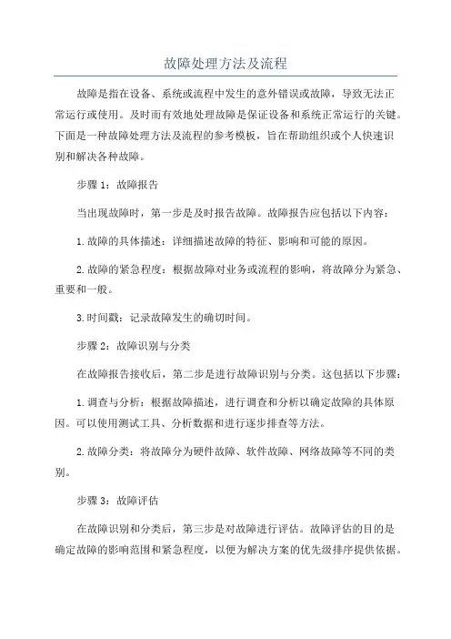 故障处理方法及流程