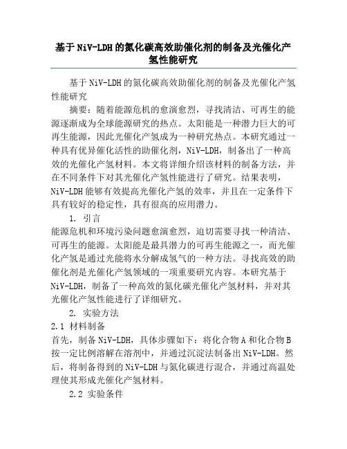 基于NiV-LDH的氮化碳高效助催化剂的制备及光催化产氢性能研究