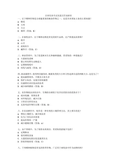 农林牧渔考试真题及答案解析