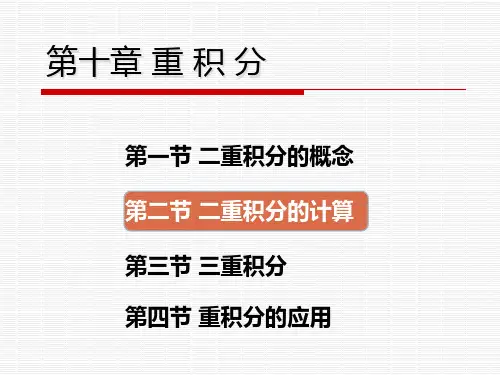 10-2二重积分的计算