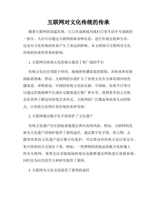 互联网对文化传统的传承