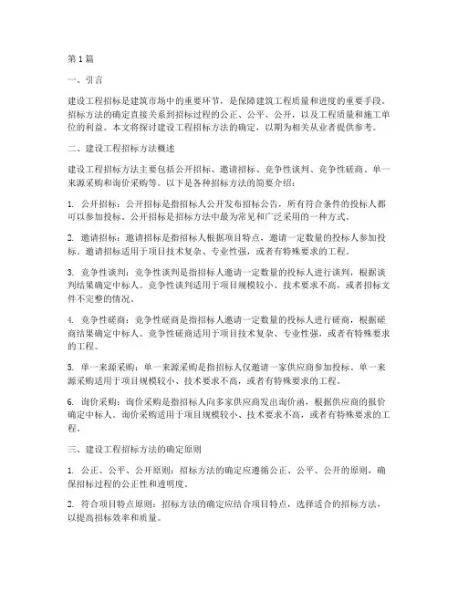 建设工程招标方法的确定(3篇)