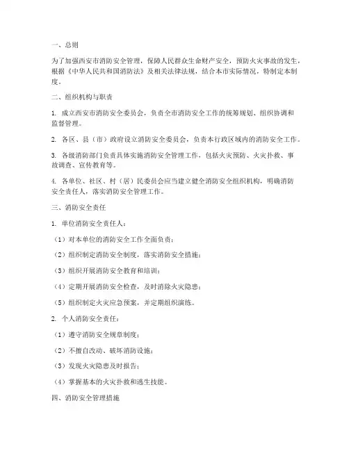 西安消防安全管理制度