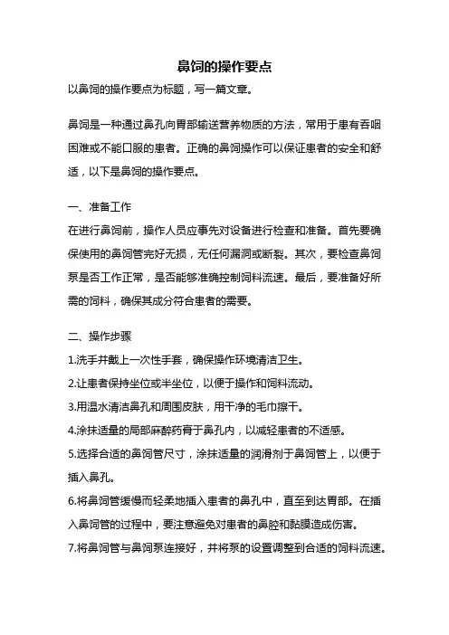 鼻饲的操作要点