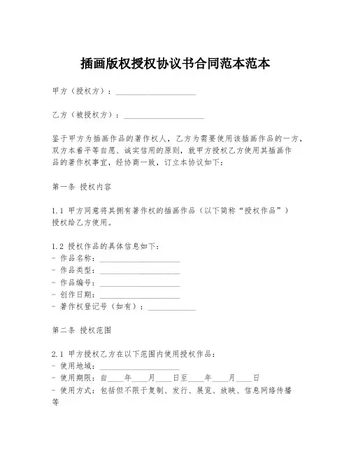 插画版权授权协议书合同范本范本