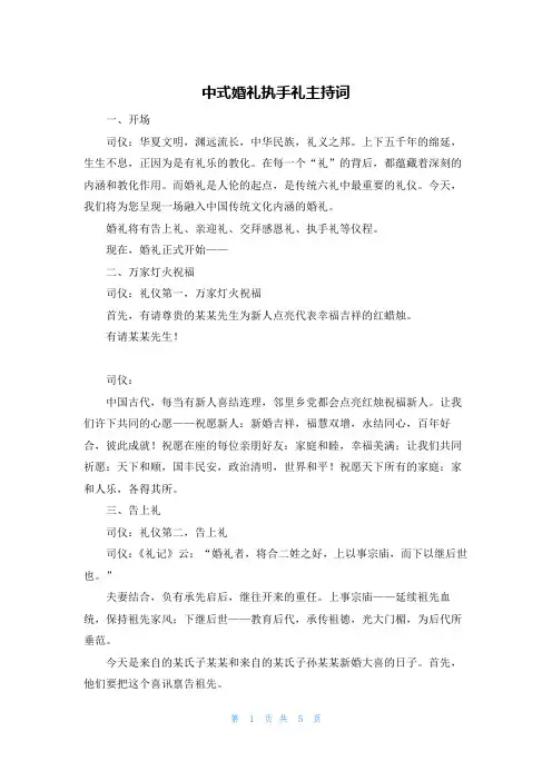 中式婚礼执手礼主持词